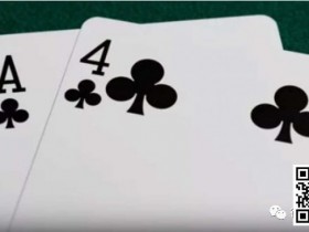 【EV扑克】教学：如何在常规局游戏同花A4