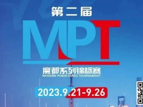 【EV扑克】MPT丨第二届魔都系列锦标赛定档2023年9月21日-9月26日