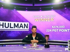 【EV扑克】简讯 | Nick Schulman赢得扑克大师赛第7场比赛，收获系列赛最大单笔奖金