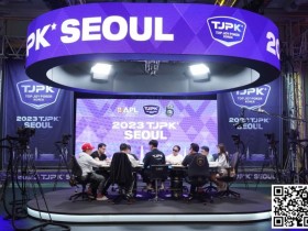 【EV扑克】TJPK首尔站第一天，中韩打响遭遇战