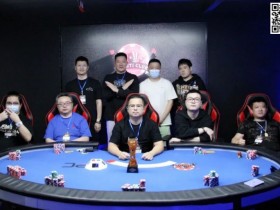 【EV扑克】万体国庆赛圆满落幕！ | 何俊杰成功捧得冠军奖杯！