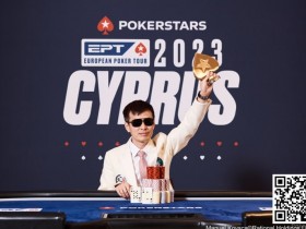 【EV扑克】中国选手周全获EPT冠军，但最后的胜利好像是对手送的…
