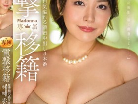 赤井美希作品JUQ-424发布！电击移籍到Madonna的「天然巨乳人妻」，改走美艳路线「性欲到了极点」！【EV扑克下载】