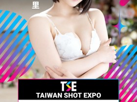 TSE台湾写真博览会最后大魔王现身！是你想不到的她！【EV扑克下载】