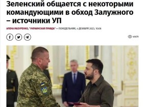 【蜗牛棋牌】乌媒爆料：泽连斯基正绕过乌军总司令和军官沟通