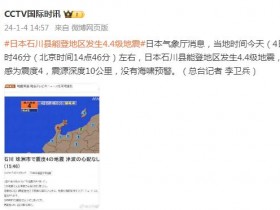 【蜗牛棋牌】日本气象厅：日本石川县能登地区发生4.4级地震