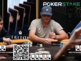 【EV扑克】话题 | Nick Petrangelo在河牌击中“葫芦，但却做出完美弃牌