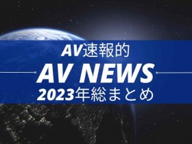 Form AV速报：2023年大事纪【EV扑克下载】