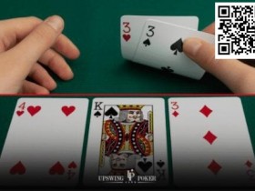 【EV扑克】策略教学：游戏暗三条需要特别注意的8个情况……