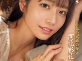 河北彩花作品SONE-118发布!世界最强小三!她是用这方式讨好男人的!【EV扑克下载】