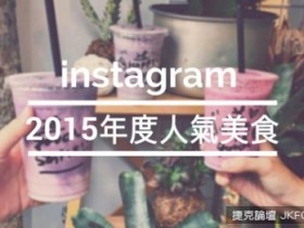 【蜗牛棋牌】回顧2015年度十大instagram討論度最高的人氣美食！