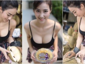 【蜗牛棋牌】白嫩「大奶正妹」街邊賣榴槤!胸前肉團「比榴槤還大」!果香四溢誰受得了~
