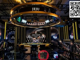 【EV扑克】中国军团齐聚Triton济州站,8人强势闯入#1奖励圈!Fedor Holz豪夺生涯第四冠
