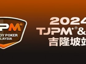 【EV扑克】赛事官宣丨TJPM®吉隆坡站赛事发布(3月28日-4月8日)