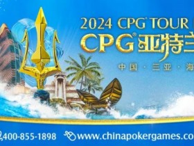 【EV扑克】赛事信息｜2024CPG®巡游赛-三亚海棠站酒店3月2日起开放预订