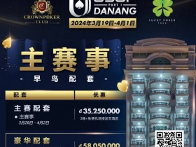 【EV扑克】赛事信息|2024USOP岘港3月19日拉开帷幕,现在就可预约您的主赛早鸟配套!