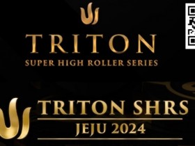 【EV扑克】2024年Triton超级豪客赛济州站最值得关注的五件事