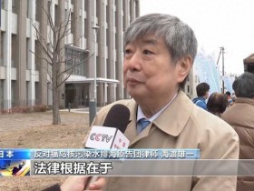 【蜗牛棋牌】日本民众发起集体诉讼，要求停止核污染水排海
