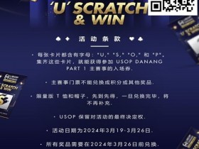 【EV扑克】全新 USOP 刮刮乐活动！送 USOP 主赛事门票！