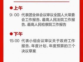 【蜗牛棋牌】两会日历 | 全国政协十四届二次会议闭幕会