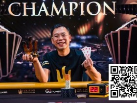 【EV扑克】简讯 | Elton Tsang从 “锦标赛之鱼 “成长为Triton Poker冠军，收获421万美元奖金