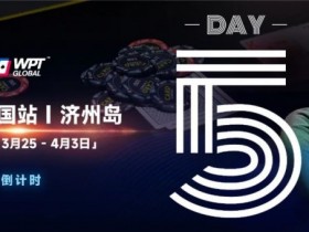 【EV扑克】WPT韩国倒计时 3天｜奖金过亿大鲨鱼Steve O’Dwyer在济州岛等你来！