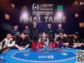 【EV扑克】USOP岘港｜中国玩家风采尽显，11人闯进决赛桌，创造历史性盛况！