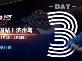 【EV扑克】WPT韩国站倒计时 2 天|传奇巨星Phil Ivey与你相约济州岛