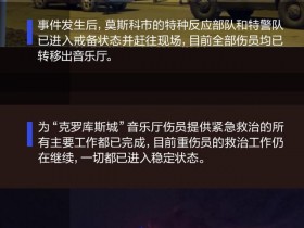 【蜗牛棋牌】近70人遇难,普京做出所有必要指示!一图读懂最新动态