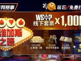 【EV扑克】限时活动:玩EV免费打WSOP 往维加斯之路加1M加码奖励