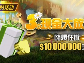 【EV扑克】限时活动：3月狂撒1,000万美金！