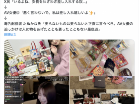 粉丝送的东西太烂?女优晒礼物被骂到爆!【EV扑克下载】
