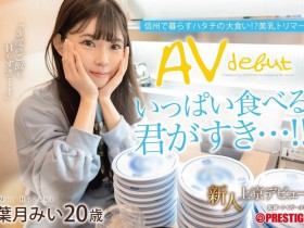 葉月みい(叶月美衣)出道作品FIT-002发布!别被清秀的外表骗了!她既暴食又暴干!【EV扑克下载】