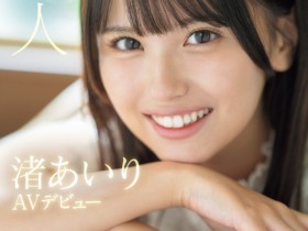 渚あいり(渚爱梨)出道作品SONE-172发布!大大的眼睛、满分的笑颜!王道美少女的她一出道就喷了!【EV扑克下载】