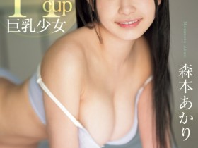 森本あかり(森本明里)出道作品CAWD-655发布!封面有沒有像つぼみ(蕾)?H杯爆乳小只馬的她武力99!【EV扑克下载】