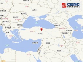【蜗牛棋牌】土耳其发生5.2级地震，震源深度10千米
