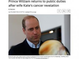 【蜗牛棋牌】外媒：凯特王妃被诊断患癌以来 威廉王子首次公开露面