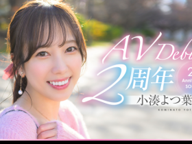 小湊よつ葉(小凑四叶)作品START-075发布!两周年特别企划带她走出摄影棚!【EV扑克下载】