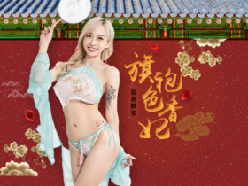 【蜗牛棋牌】色氣滿點!JVID「旗袍色香妃」貼身旗袍完美修飾蜜大腿 若隱若現肉慾縱橫