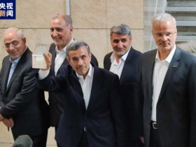 【蜗牛棋牌】伊朗前总统内贾德登记参选总统