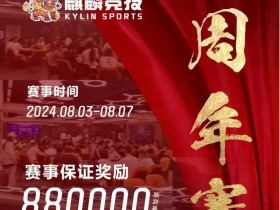 【EV扑克】赛事信息丨麒麟竞技周年庆典详细赛程赛制发布及旅游攻略(8月3日-7日)