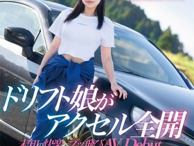 鳥楽ひな(鸟乐阳菜)作品MIFD-486发布!比藤原拓海还会甩尾!AV版头文字D超速高潮!【EV扑克下载】