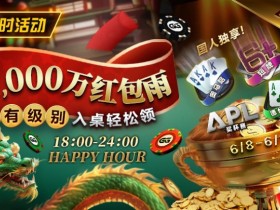 【EV扑克】限时活动:APL期间 ¥2000万红包雨盛宴 入桌轻松领