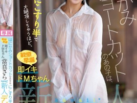 當真さら(当真沙罗)出道作品CAWD-893发布!只要弄一下就快要大绝顶!大口含肉棒的女大生出道!【EV扑克下载】