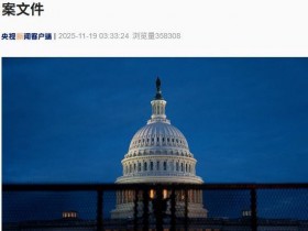 【蜗牛棋牌】爱泼斯坦案最新进展:美众议院427票赞成、1票反对,投票通过!美参议院批准强制公开!真相即将大白?