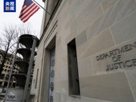 【蜗牛棋牌】美司法部长称将在30天内公布爱泼斯坦案卷宗