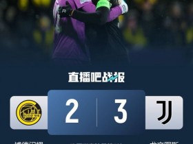 【蜗牛棋牌】首胜!尤文3-2逆转博德闪耀 戴维绝杀奥蓬达麦肯尼破门米雷蒂助攻