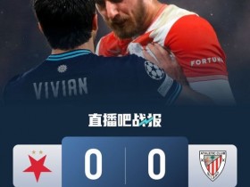 【蜗牛棋牌】未尝一胜!布拉格斯拉维亚0-0毕尔巴鄂竞技 斯坦尼克屡献神扑
