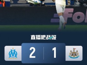 【蜗牛棋牌】马赛2-1逆转纽卡 36岁奥巴梅扬4分钟双响巴恩斯破门波普出击失误