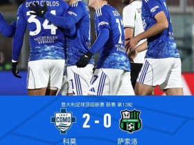 【蜗牛棋牌】科莫2-0萨索洛连续12场不败,莫雷诺破门,尼科-帕斯献助攻
